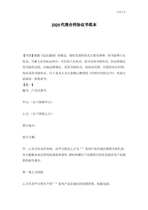 2020代理合同协议书范本