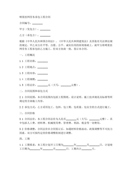 喷浆挂网劳务承包工程合同