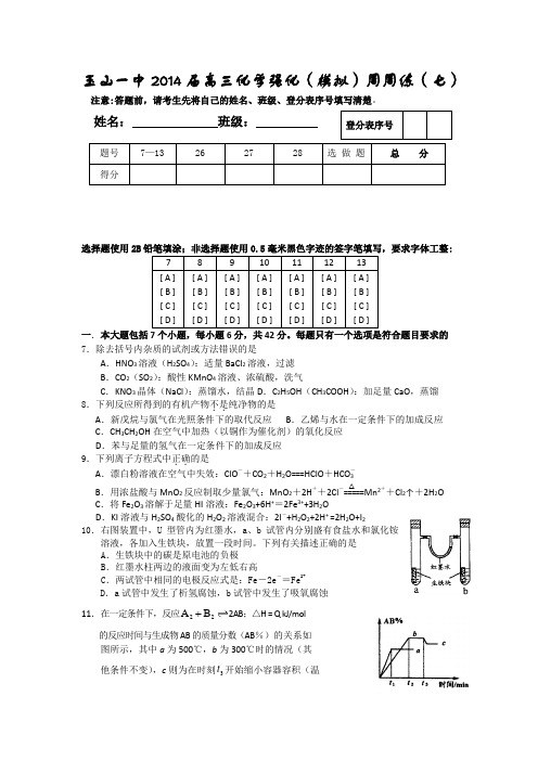 江西省玉山一中2014届高三化学强化(模拟)周考试题(七) Word版含答案