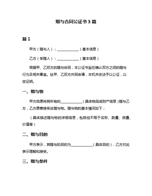 赠与合同公证书3篇