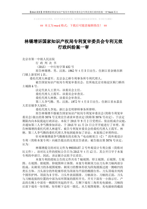 【2018最新】林锡增诉国家知识产权局专利复审委员会专利无效行政纠纷案一审-word范文 (4页)