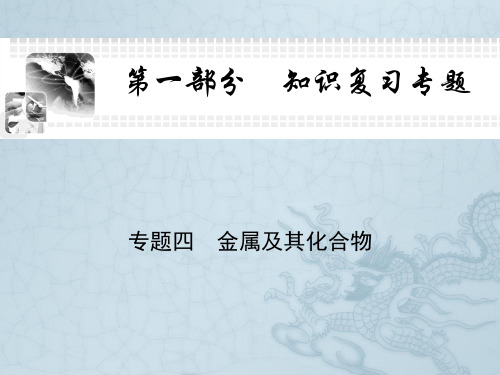 高考化学二轮高频核心要点专题复习专题四 金属及其化合物(65张PPT)