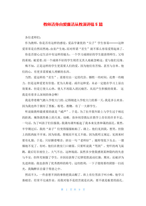 教师洁身自爱廉洁从教演讲稿5篇