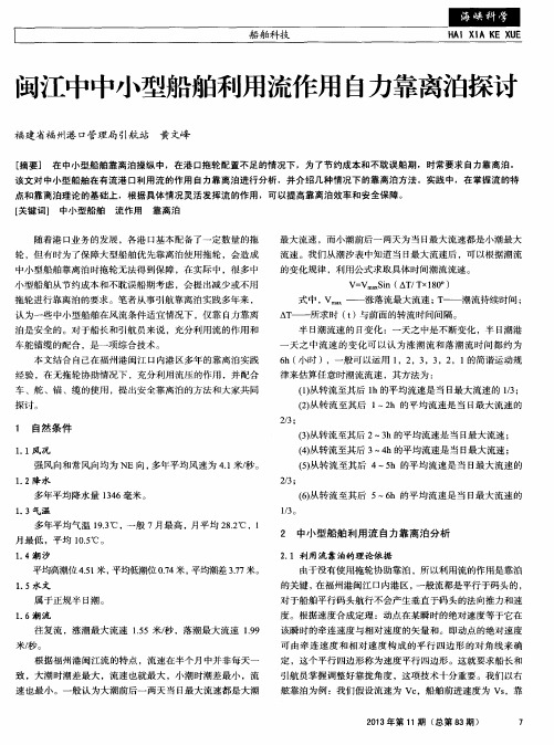 闽江中中小型船舶利用流作用自力靠离泊探讨