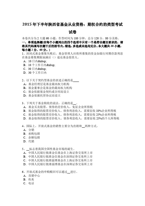 2015年下半年陕西省基金从业资格：期权合约的类型考试试卷