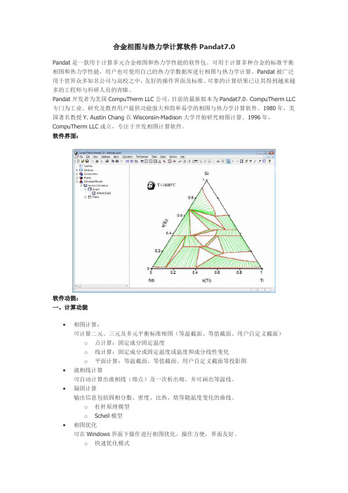 合金相图与热力学计算软件Pandat70Pandat是一款用于计算多元