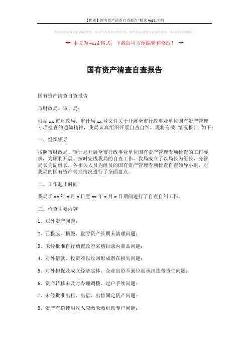 【优质】国有资产清查自查报告-精选word文档 (2页)