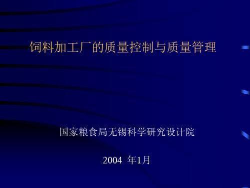 饲料加工厂的质量控制与质量管理