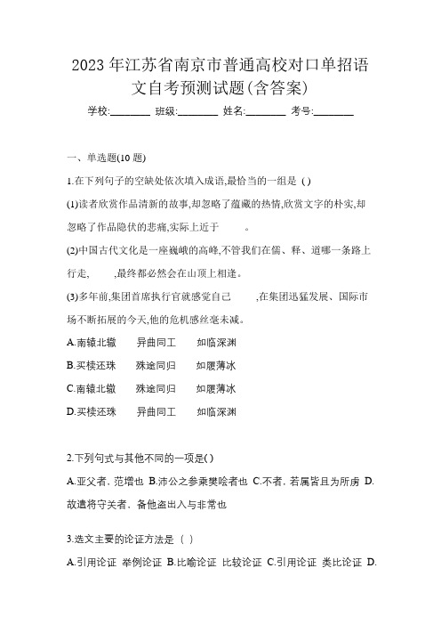 2023年江苏省南京市普通高校对口单招语文自考预测试题(含答案)