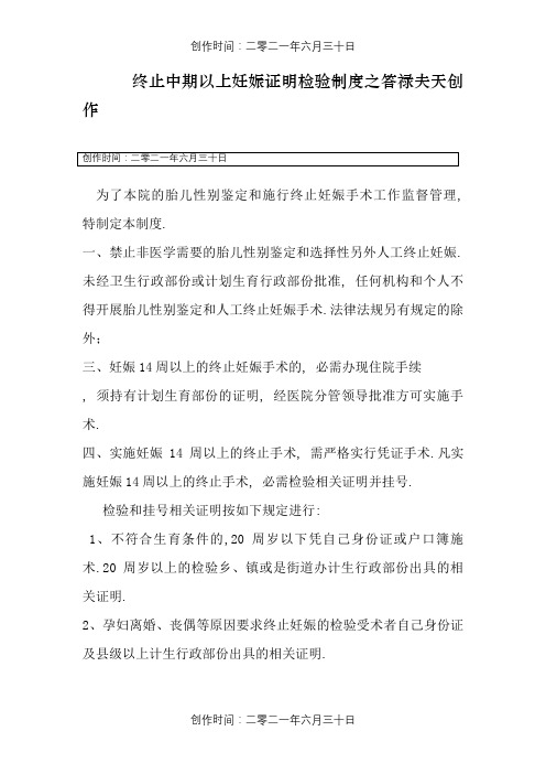 终止中期以上妊娠证明查验制度