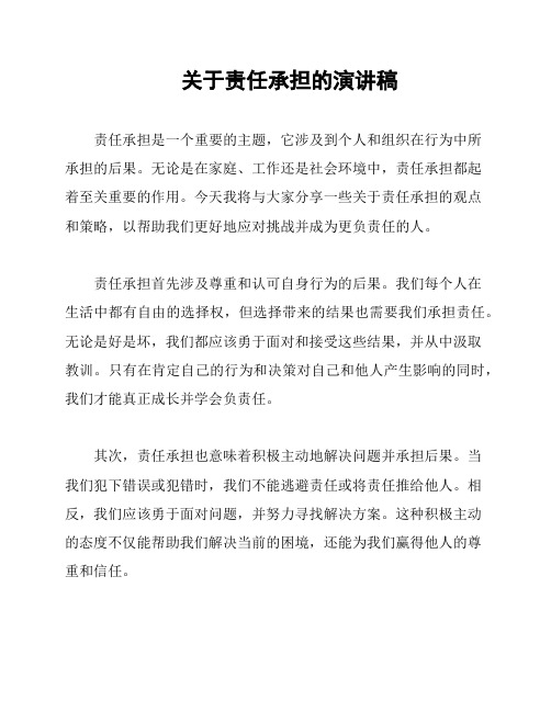 关于责任承担的演讲稿