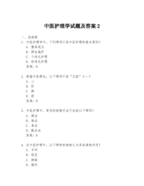 中医护理学试题及答案2