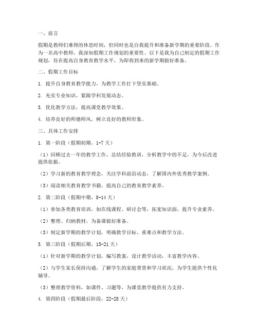 高中教师假期工作规划