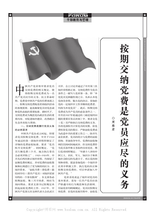 按期交纳党费是党员应尽的义务