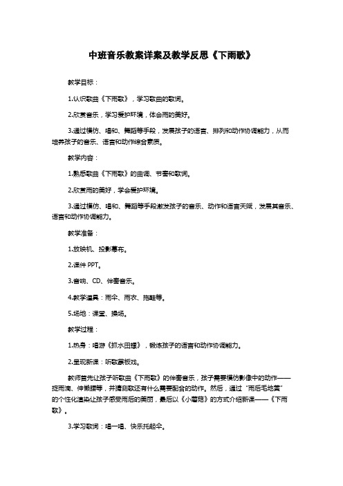 中班音乐教案详案及教学反思《下雨歌》