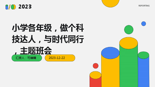 小学各年级, 做个科技达人,与时代同行,主题班会ppt