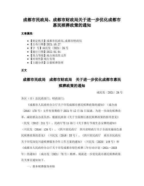 成都市民政局、成都市财政局关于进一步优化成都市惠民殡葬政策的通知