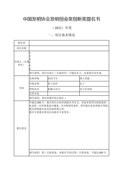 中国发明协会发明创新奖提名书(2022)