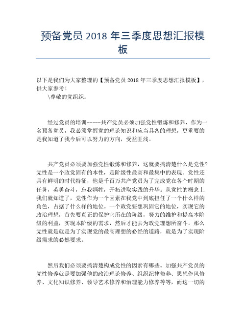 预备党员2018年三季度思想汇报模板