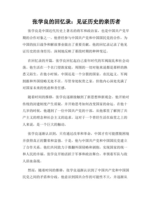 张学良的回忆录：见证历史的亲历者