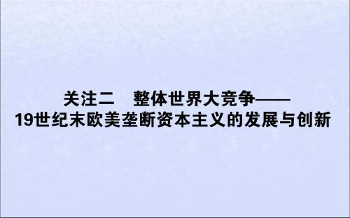 2019版高考历史复习整体世界大竞争——19世纪末欧美垄断资本主义的发展与创新课件