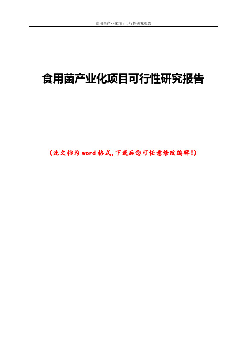 食用菌产业化项目可行性研究报告