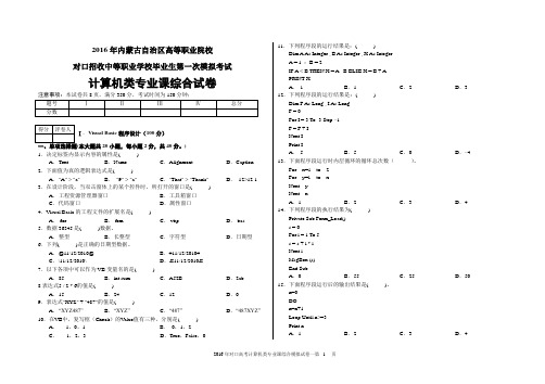 1.2016年对口高考计算机类专业课综合模拟试卷一(试卷)