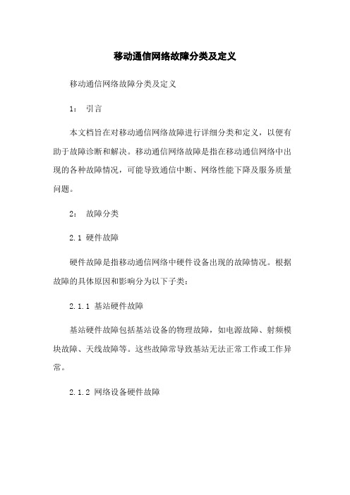 移动通信网络故障分类及定义