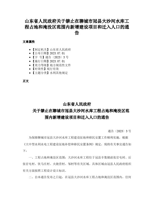 山东省人民政府关于禁止在聊城市冠县大沙河水库工程占地和淹没区范围内新增建设项目和迁入人口的通告