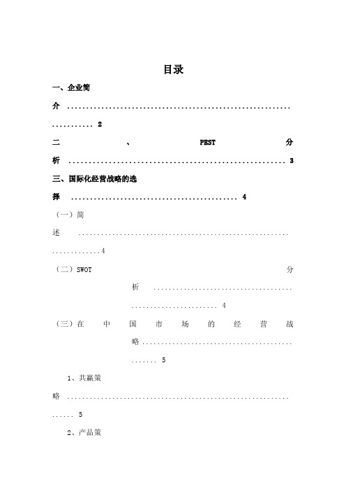 雀巢集团国际化经营战略