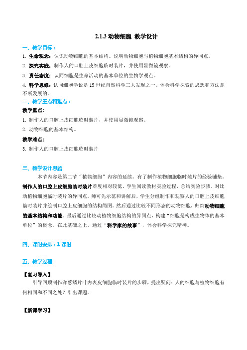 动物细胞(教学设计)七年级生物上册系列(人教版)