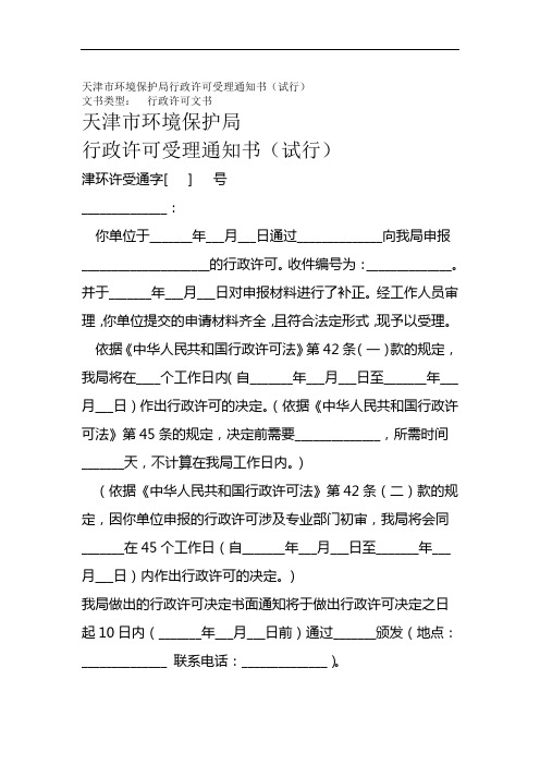 天津环境保护局行政许可受理通知书试行