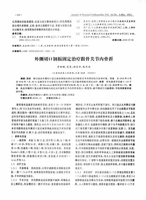 外侧切口钢板固定治疗跟骨关节内骨折
