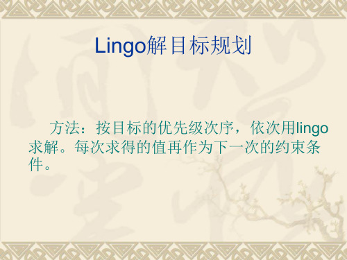 Lingo解目标规划