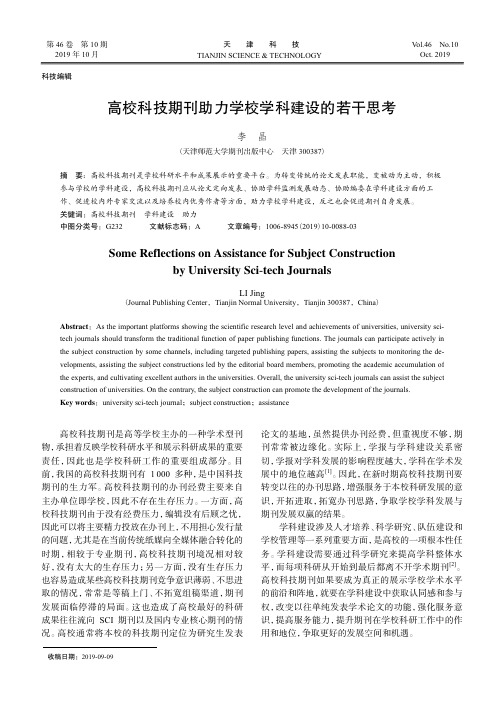 高校科技期刊助力学校学科建设的若干思考