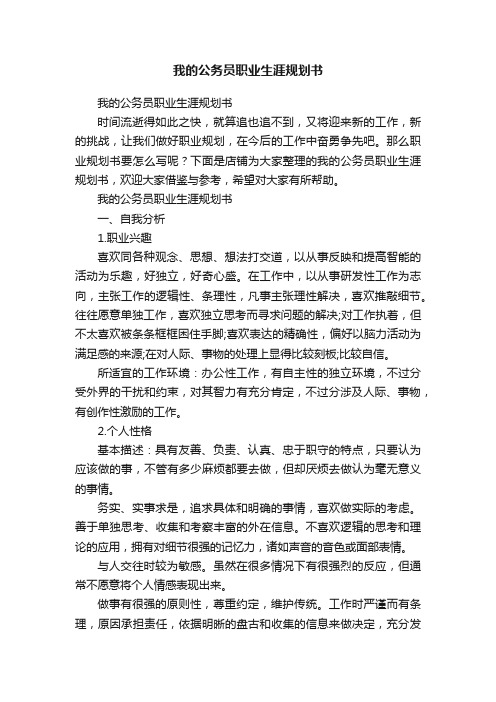 我的公务员职业生涯规划书