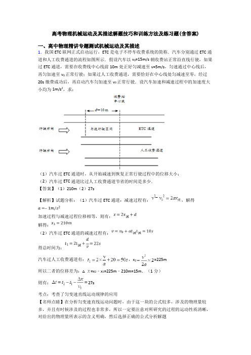 高考物理机械运动及其描述解题技巧和训练方法及练习题(含答案)