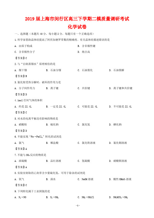 2019届上海市闵行区高三下学期二模质量调研考试化学试题(word版)