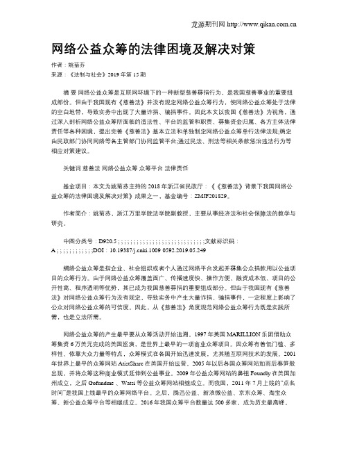 网络公益众筹的法律困境及解决对策