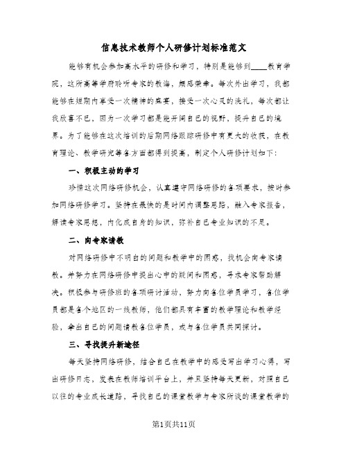 信息技术教师个人研修计划标准范文(5篇)