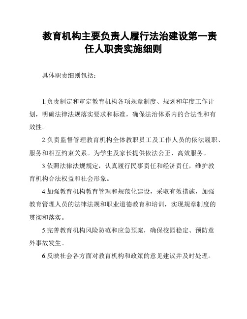 教育机构主要负责人履行法治建设第一责任人职责实施细则