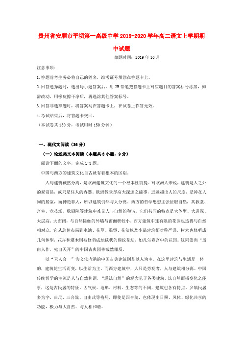 贵州省安顺市平坝第一高级中学2019_2020学年高二语文上学期期中试题【含答案】