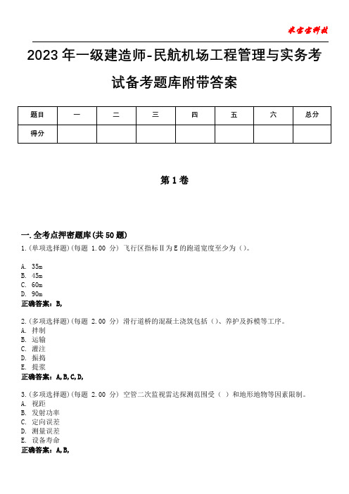 2023年一级建造师-民航机场工程管理与实务考试备考题库附带答案1