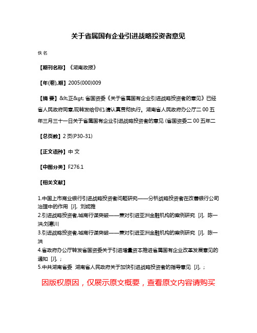 关于省属国有企业引进战略投资者意见