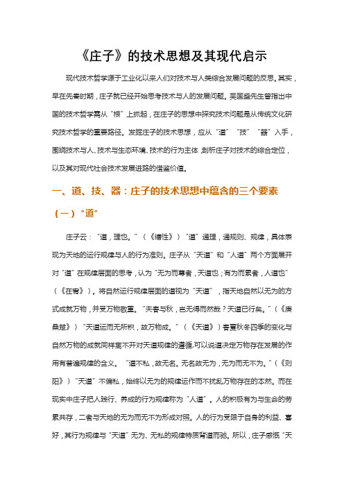 《庄子》的技术思想及其现代启示