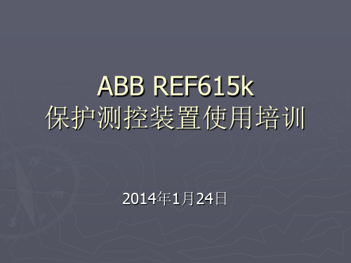 ABBREF615K培训课件.