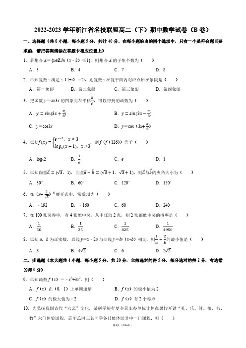 2022-2023学年浙江省杭州地区(含周边)重点中学高二(下)期中数学试卷【答案版】