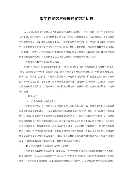 数字档案馆与传统档案馆之比较