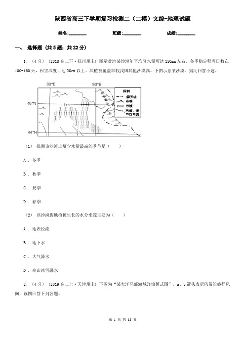 陕西省高三下学期复习检测二(二模)文综-地理试题