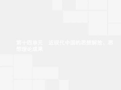 赢在高考2018高中历史一轮参考课件：14-1 近代中国的